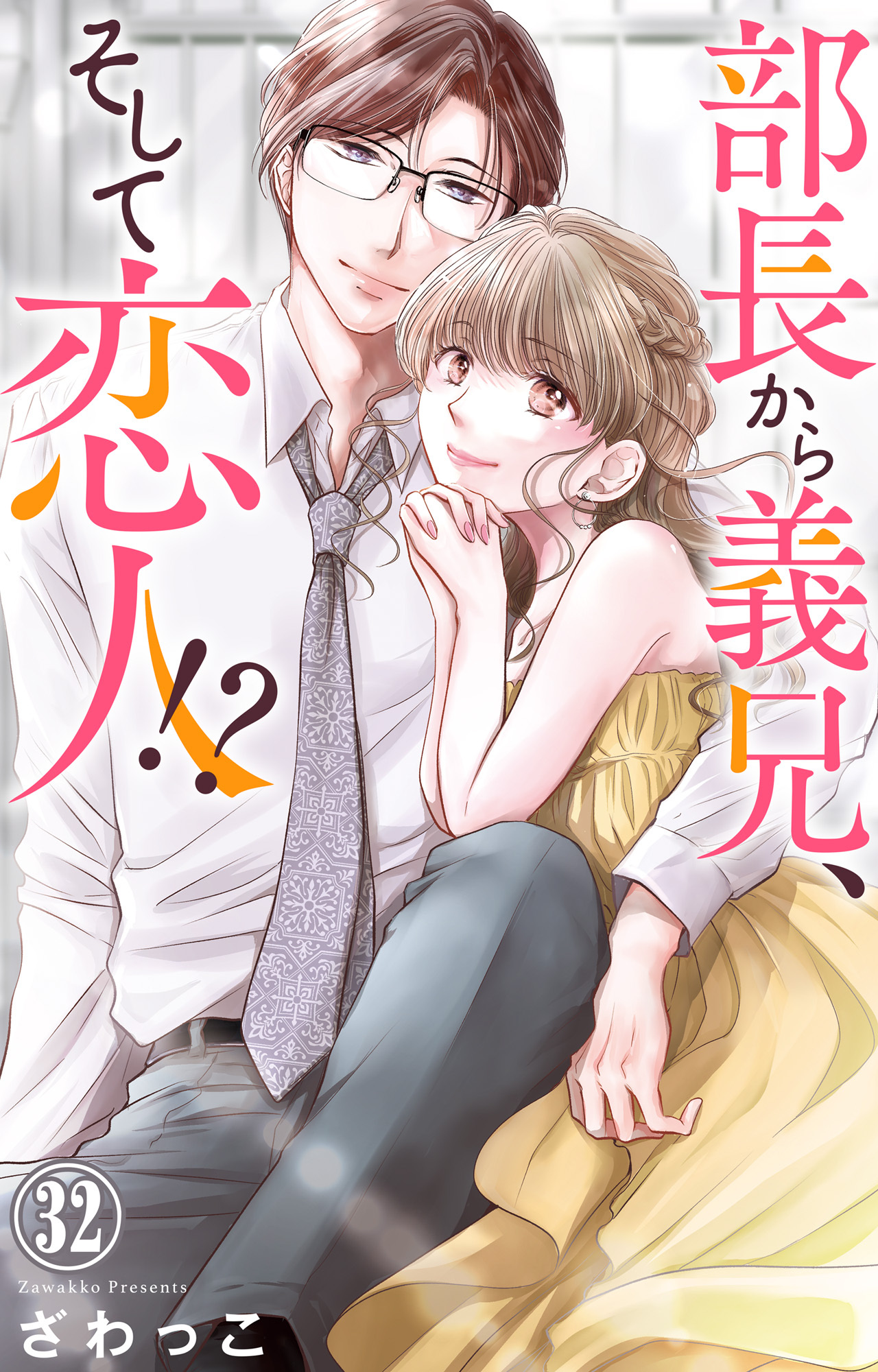 部長から義兄、そして恋人!? 32