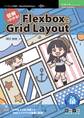 図解でわかる!FlexboxとGrid Layout