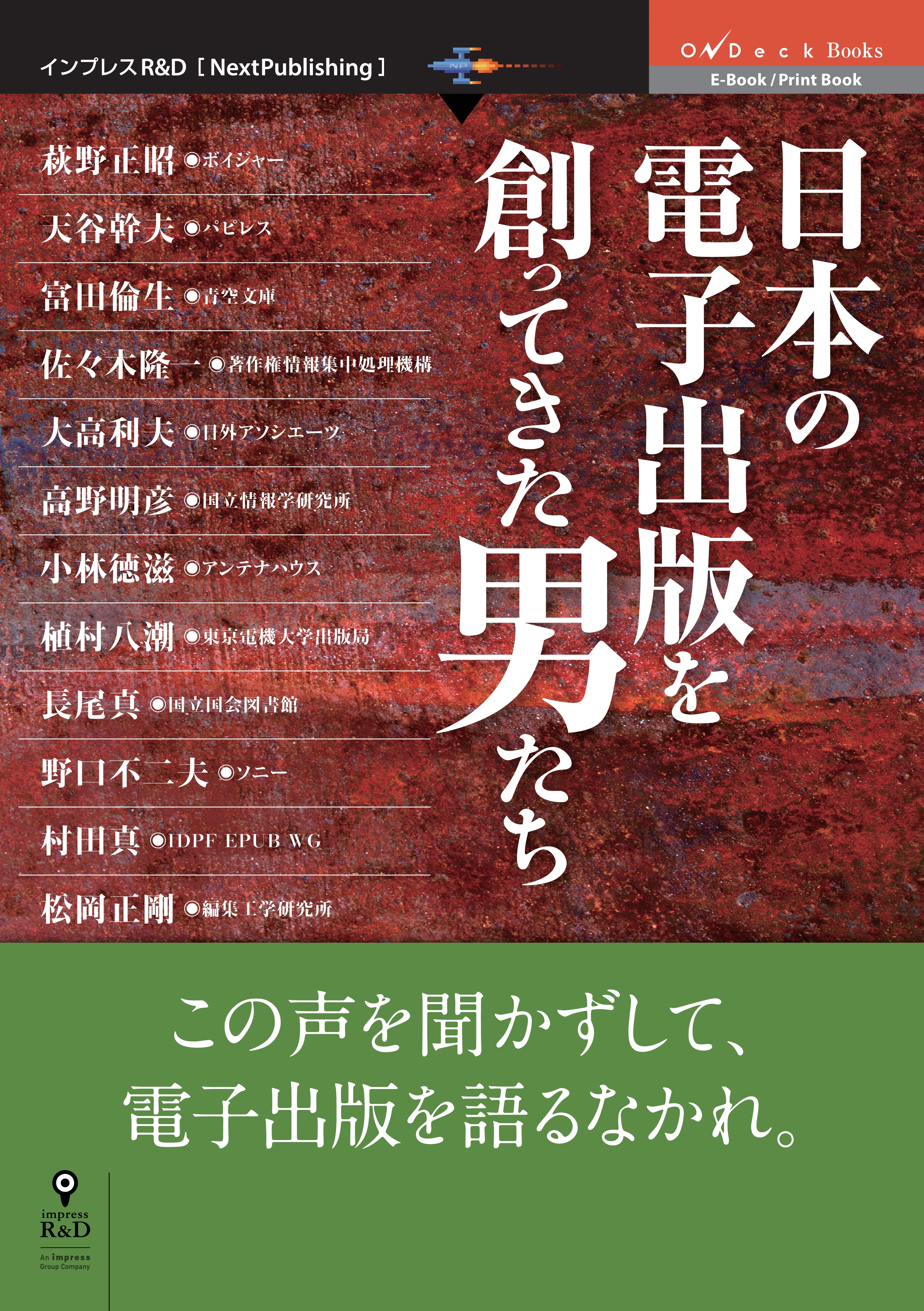 日本の電子出版を創ってきた男たち