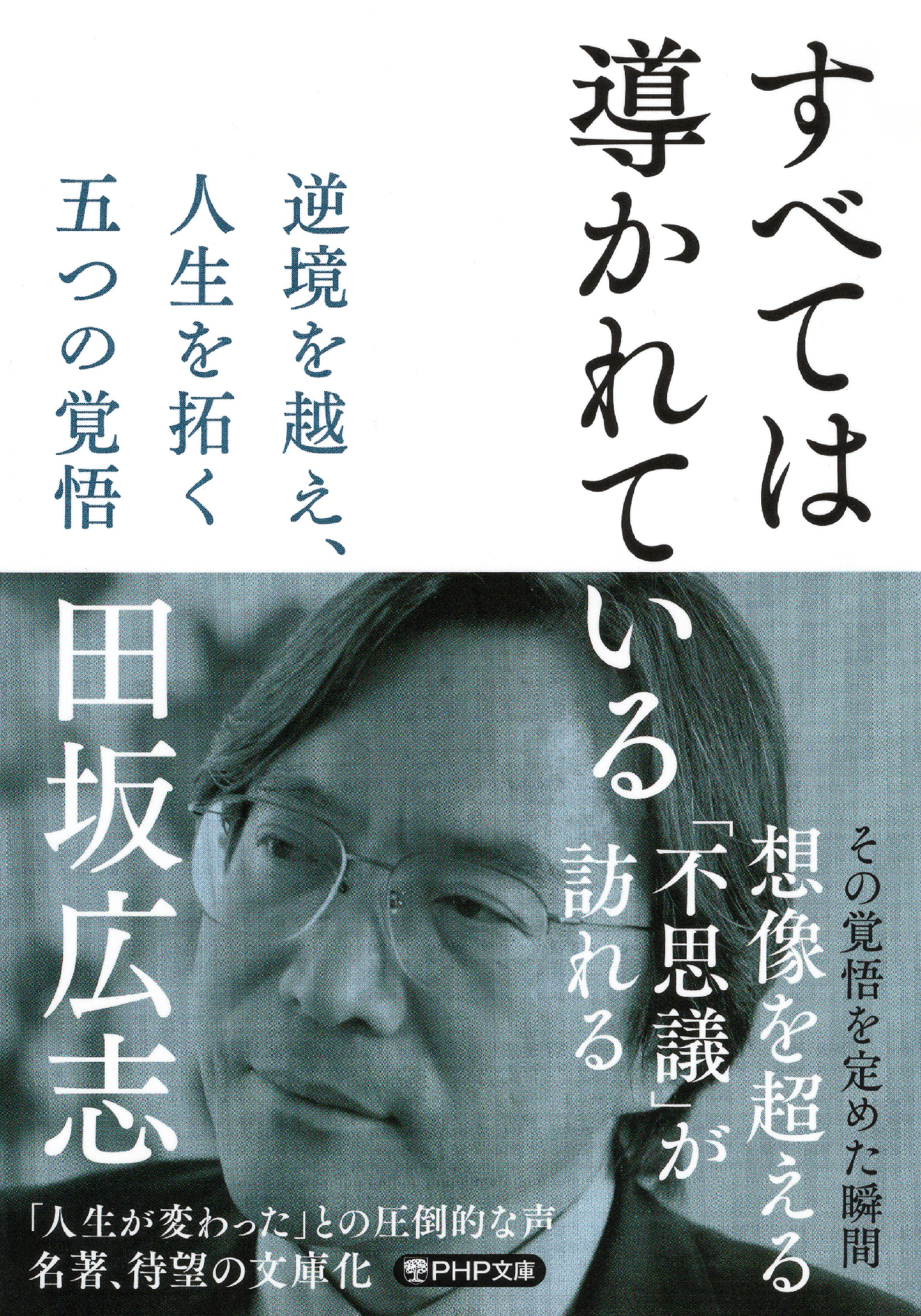 すべては導かれている