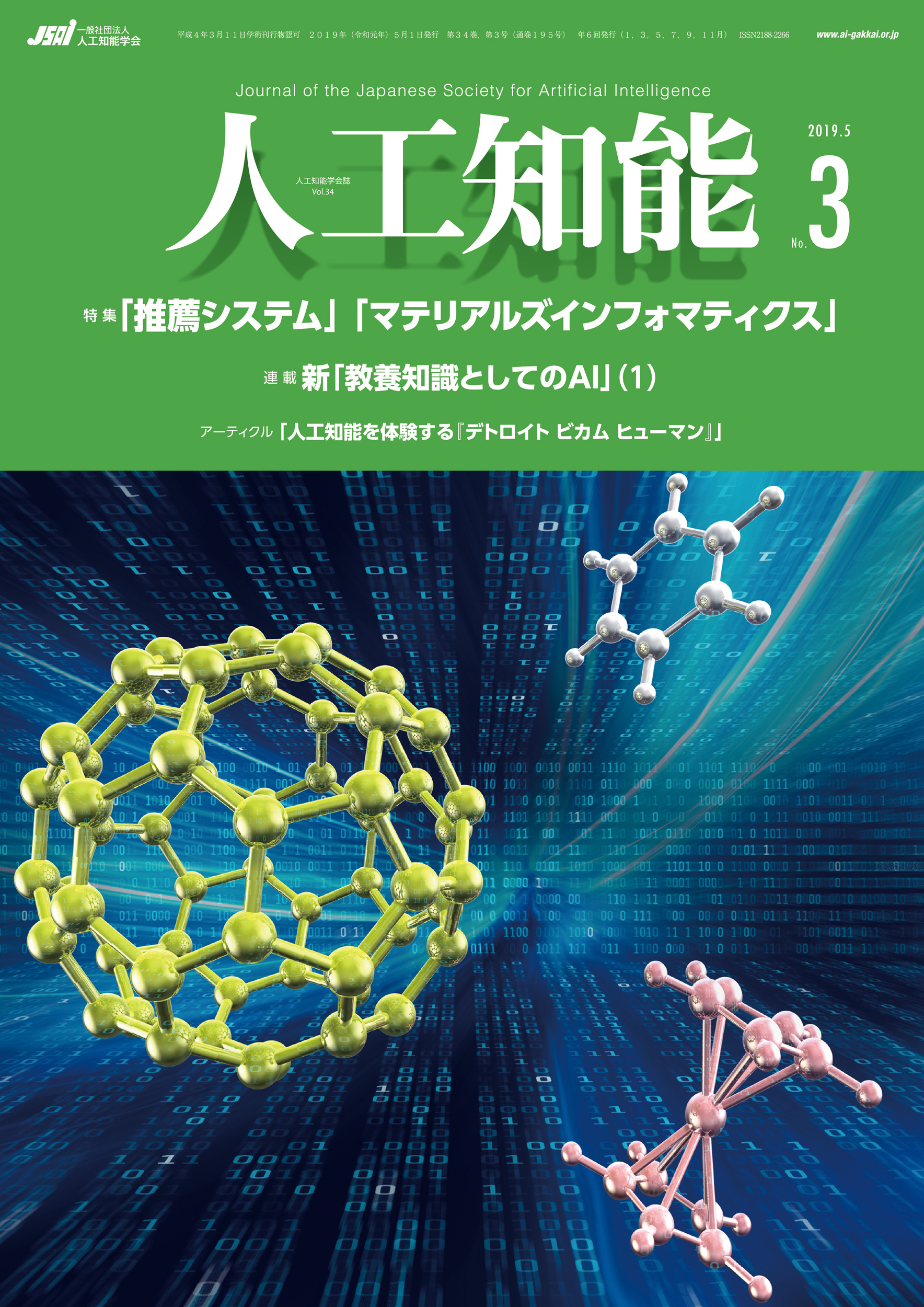 人工知能　Vol.34 No.3（2019年5月号）