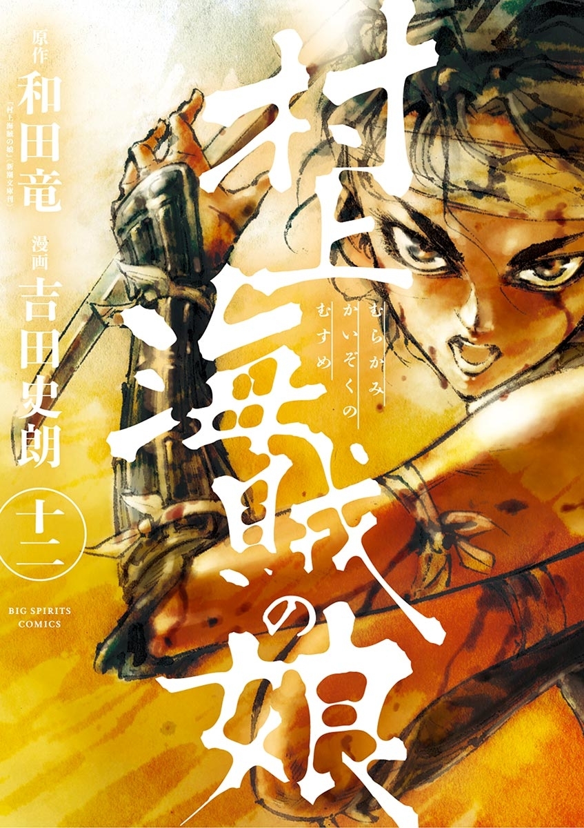 村上海賊の娘　12