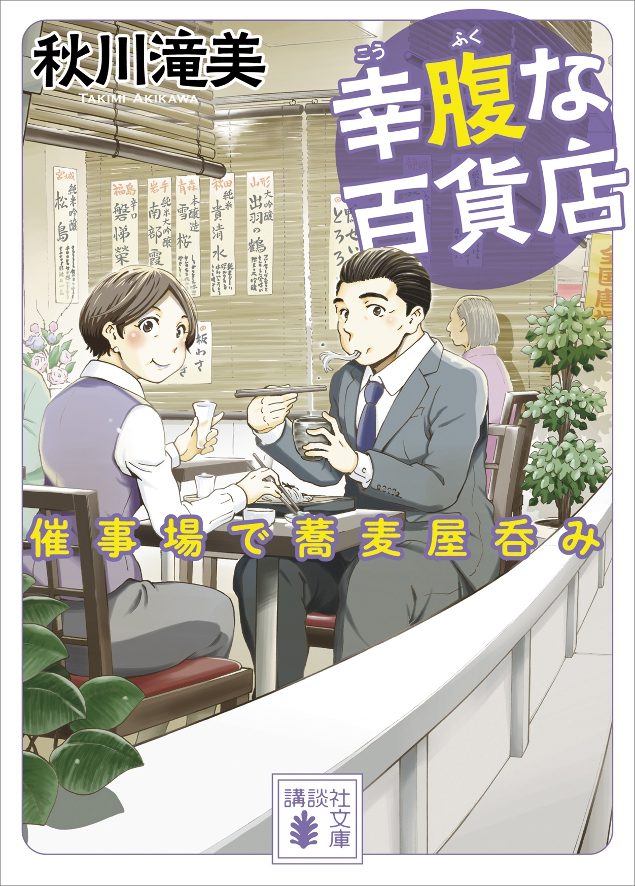 幸腹な百貨店　催事場で蕎麦屋呑み