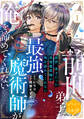 【期間限定 試し読み増量版 閲覧期限2026年8月7日】前世、弟子だった最強魔術師が俺を諦めてくれない 分冊版(1)