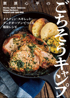 栗原心平のごちそうキャンプ ~メスティン・スキレット・ダッチオーブンでつくる極旨レシピ~