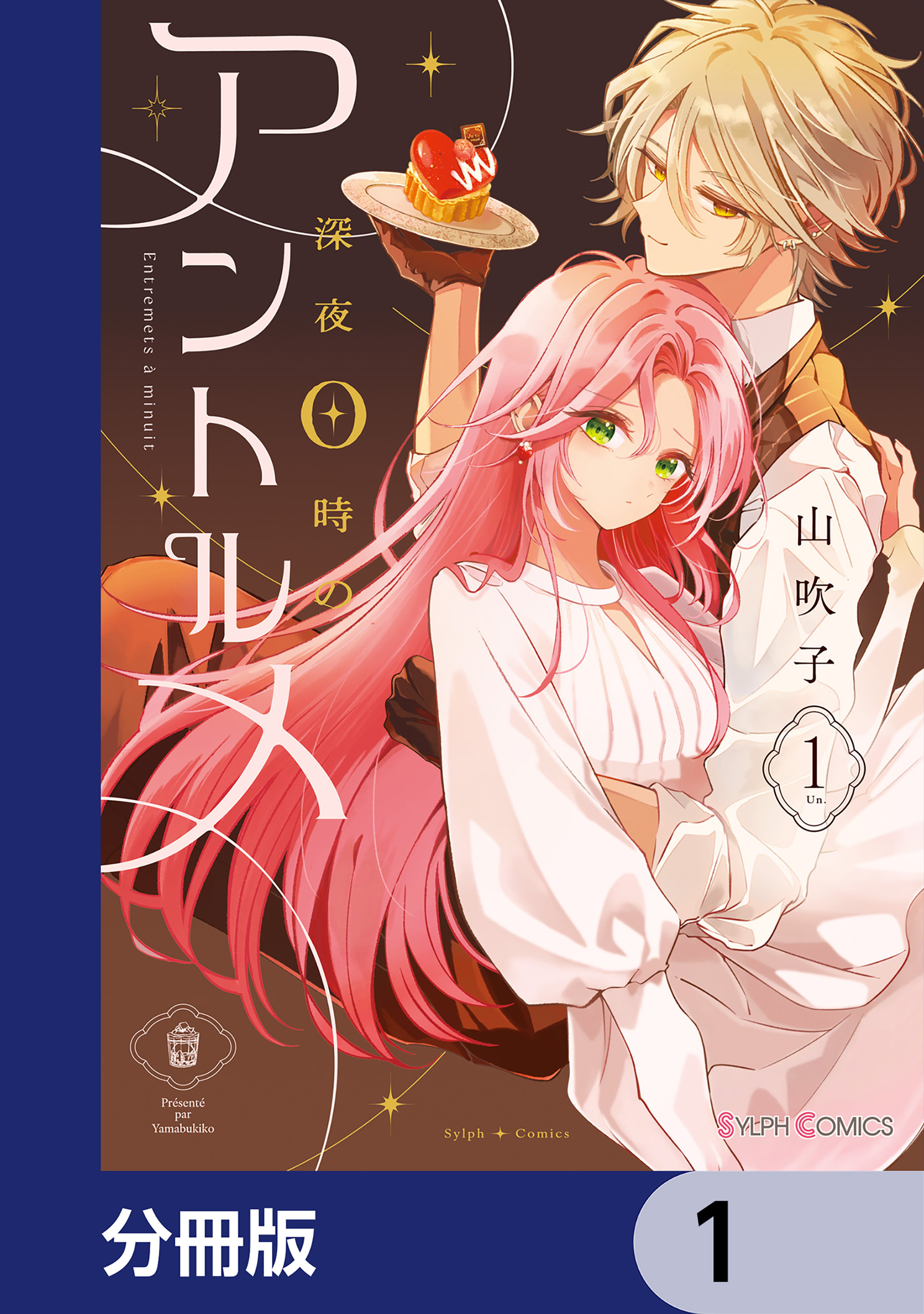 深夜0時のアントルメ【分冊版】　1