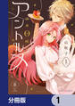 深夜0時のアントルメ【分冊版】 1