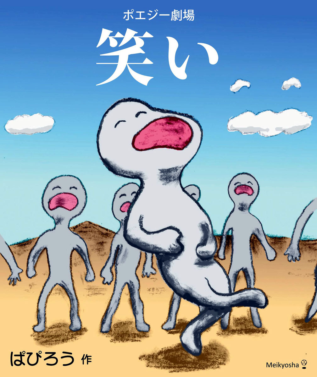 ポエジー劇場　笑い