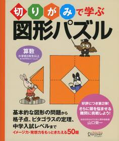 切りがみで学ぶ図形パズル