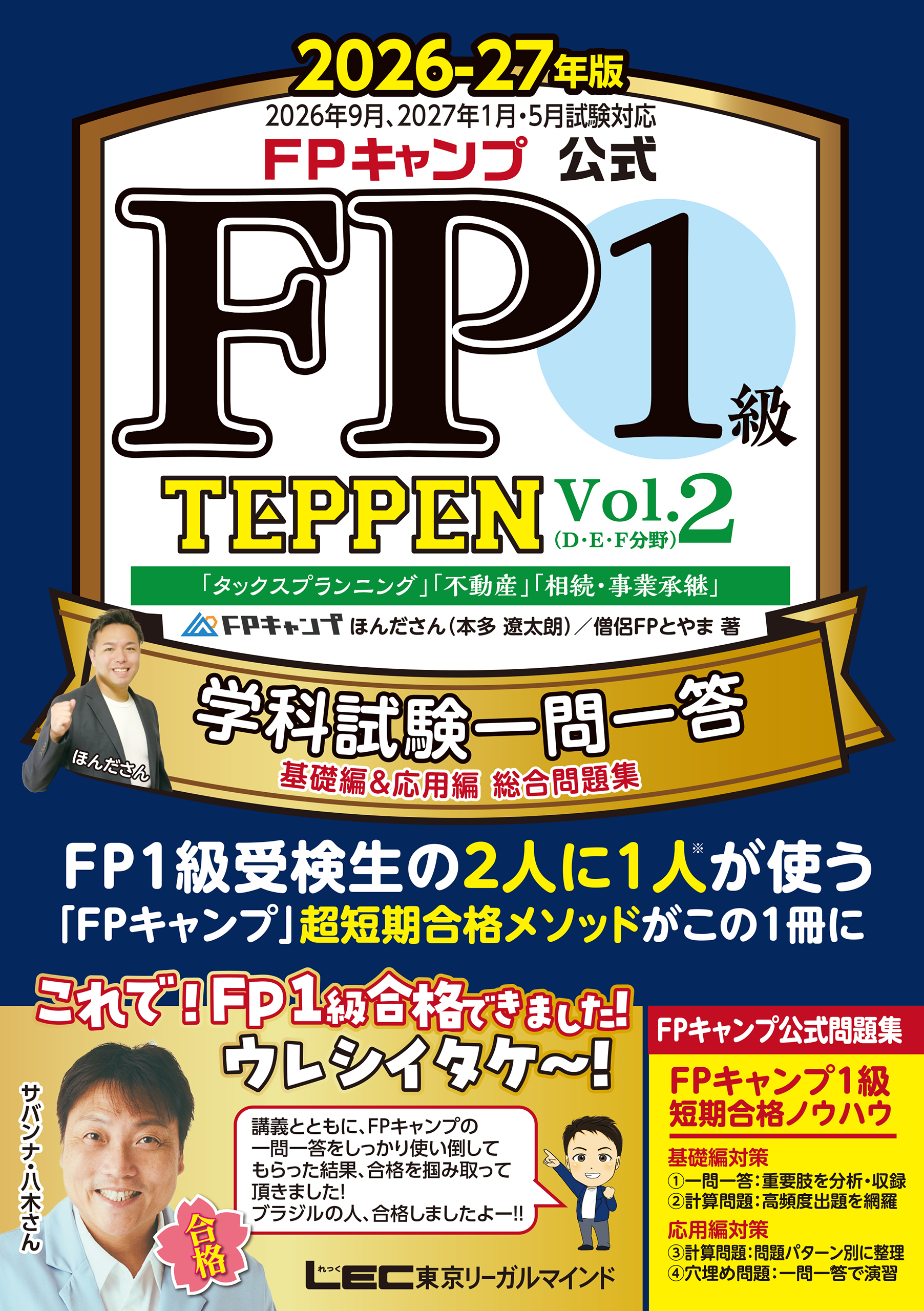 FPキャンプ公式 FP1級 TEPPEN 学科試験一問一答 基礎編＆応用編 総合問題集 2026-27年版 Vol.2（D・E・F分野）