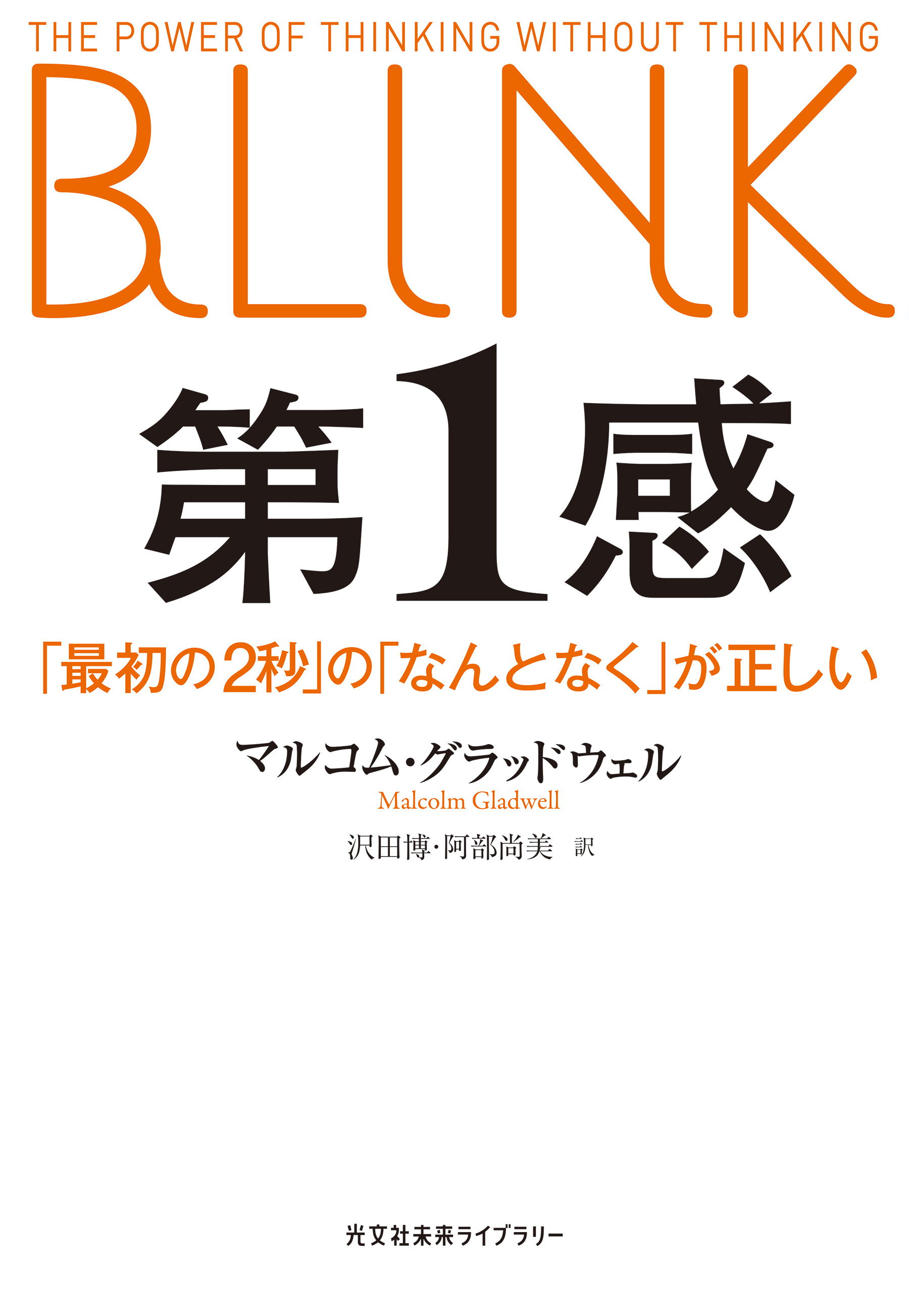 第１感～「最初の2秒」の「なんとなく」が正しい～