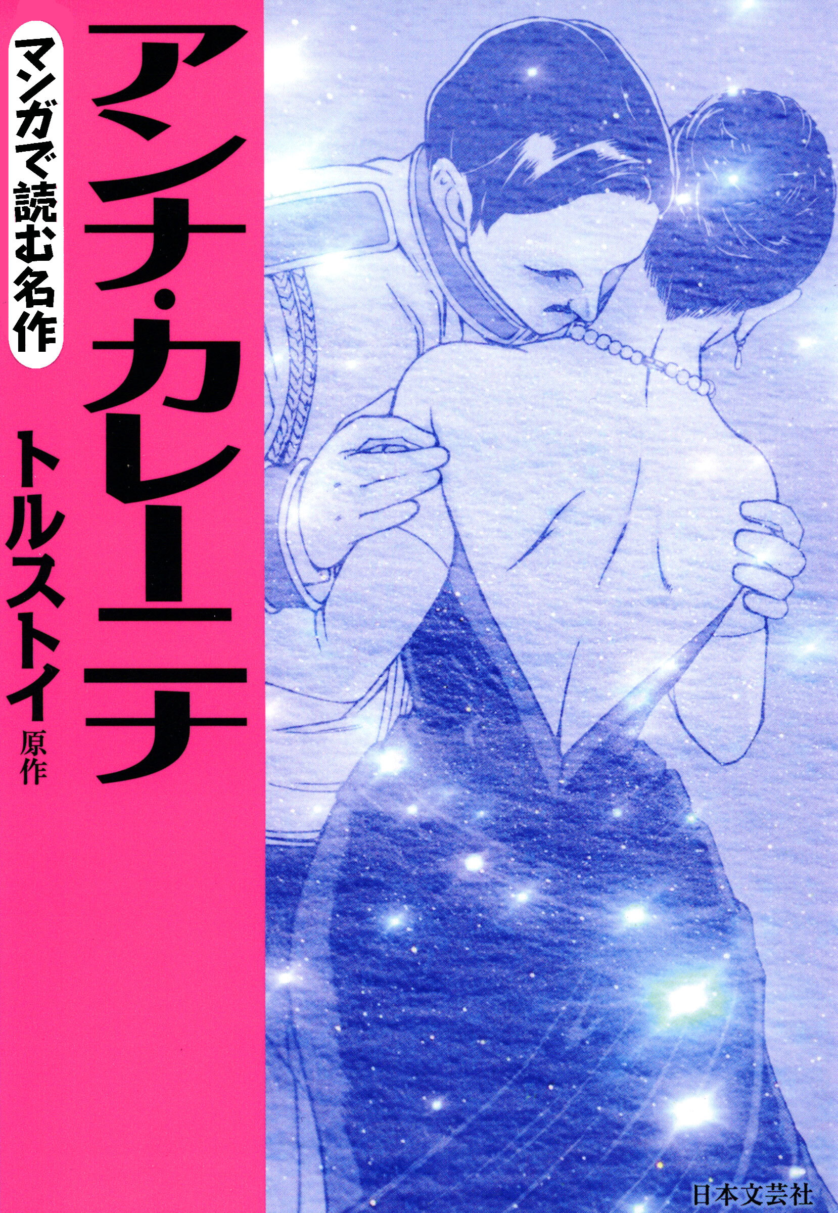 マンガで読む名作 アンナ カレーニナ 無料 試し読みなら Amebaマンガ 旧 読書のお時間です