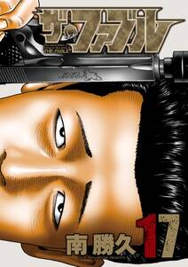 ザ ファブル 無料 試し読みなら Amebaマンガ 旧 読書のお時間です ザ ファブル 無料 試し読みなら Amebaマンガ 旧 読書のお時間です