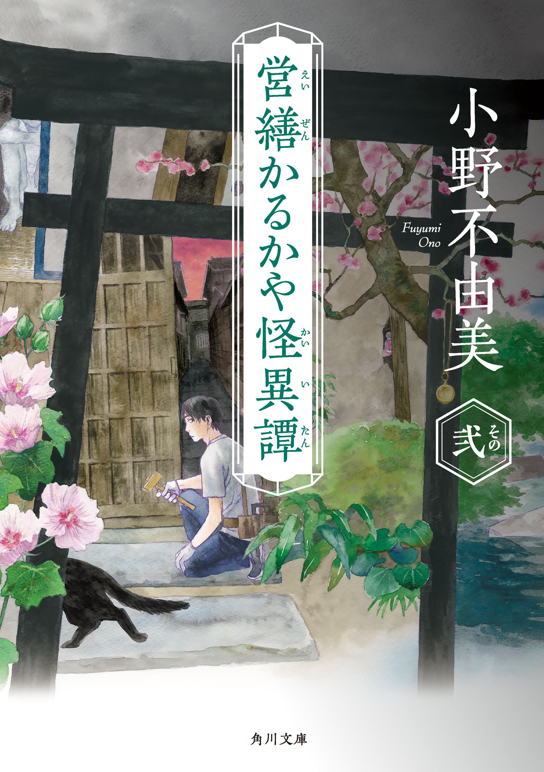 営繕かるかや怪異譚　その弐