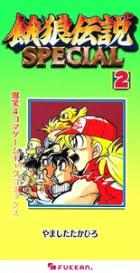 餓狼伝説SPECIAL 爆笑4コマゲームギャグコミックス