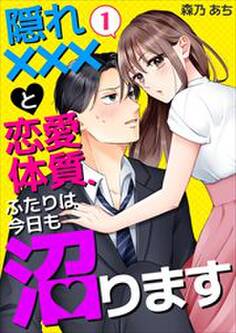 隠れ×××と恋愛体質、ふたりは今日も沼ります1