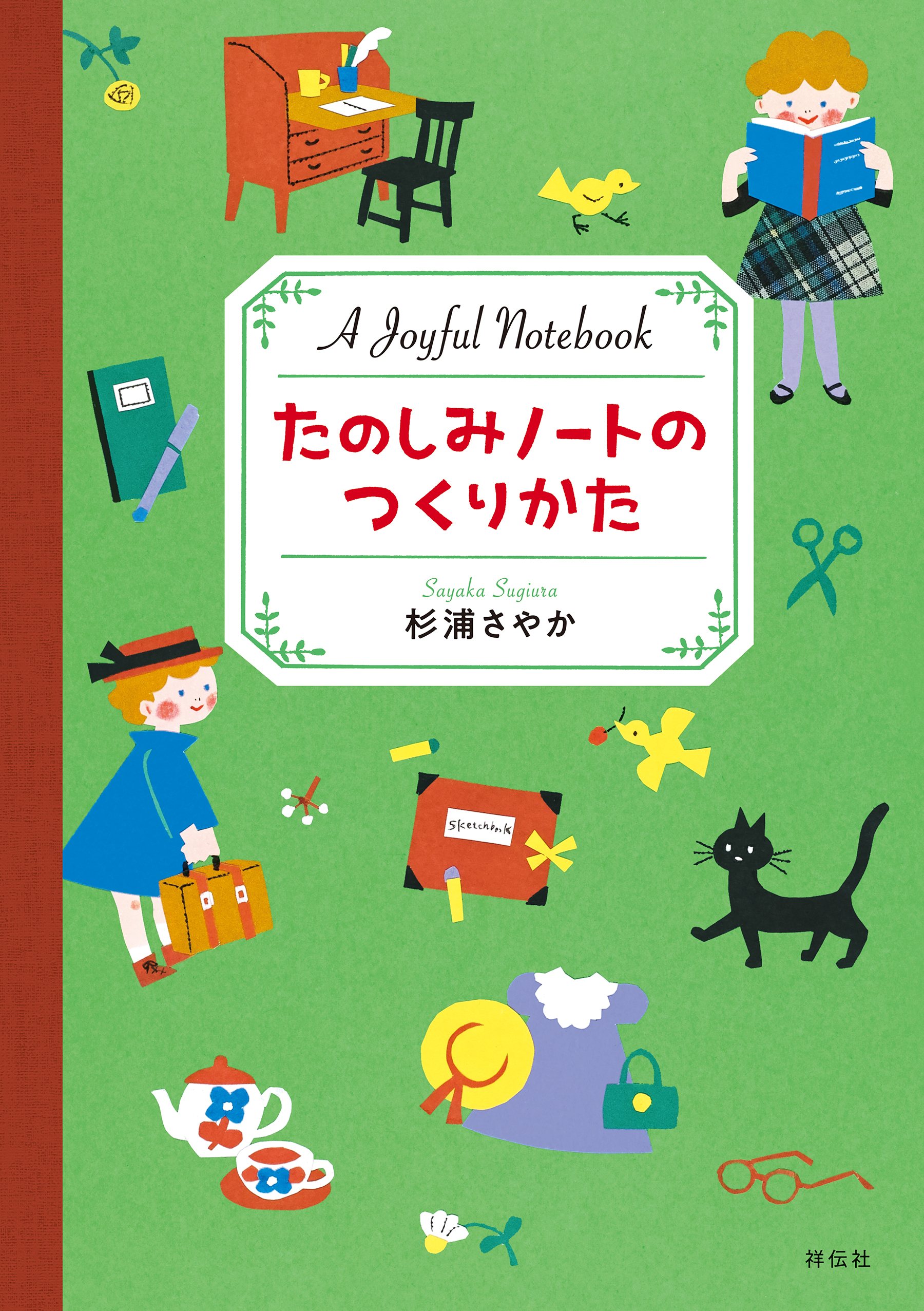 たのしみノートのつくりかた