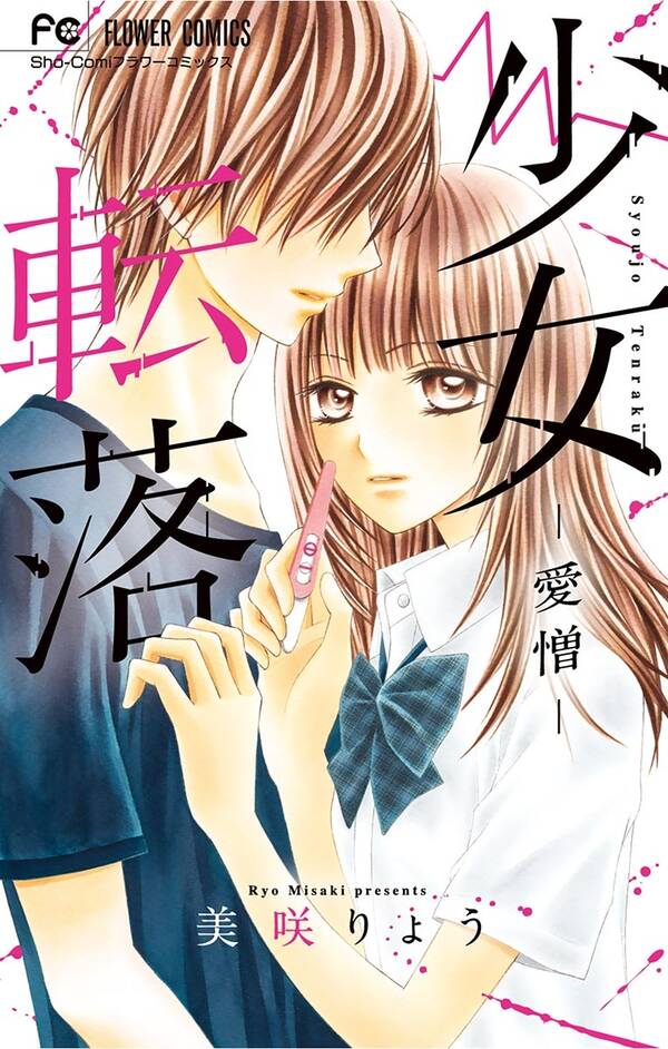 少女転落 無料 試し読みなら Amebaマンガ 旧 読書のお時間です 少女転落 無料 試し読みなら Amebaマンガ 旧 読書のお時間です