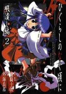 ひぐらしのなく頃に 暇潰し編 無料 試し読みなら Amebaマンガ 旧 読書のお時間です ひぐらしのなく頃に 暇潰し編 無料 試し読みなら Amebaマンガ 旧 読書のお時間です