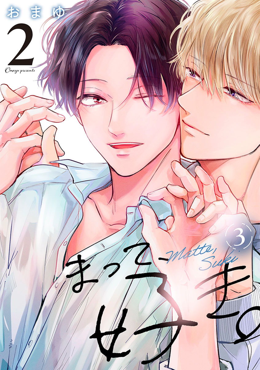 まって、好き。 2【単話版】（3）