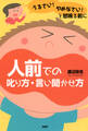 「うるさい!」「やめなさい!」と怒鳴る前に 人前での叱り方・言い聞かせ方