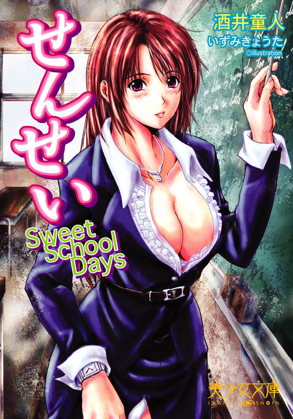 せんせい　Sweet School Days