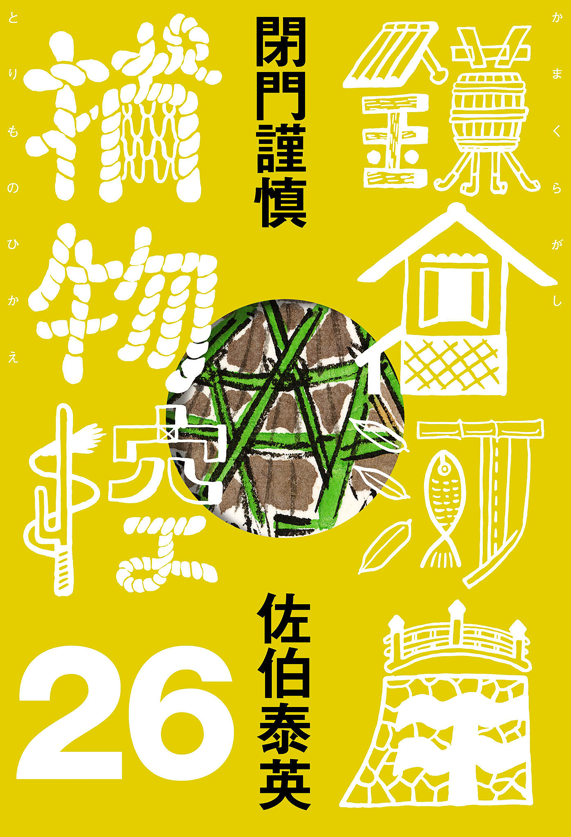 閉門謹慎　鎌倉河岸捕物控＜二十六の巻＞