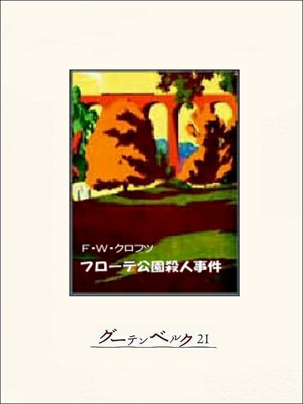 フローテ公園殺人事件