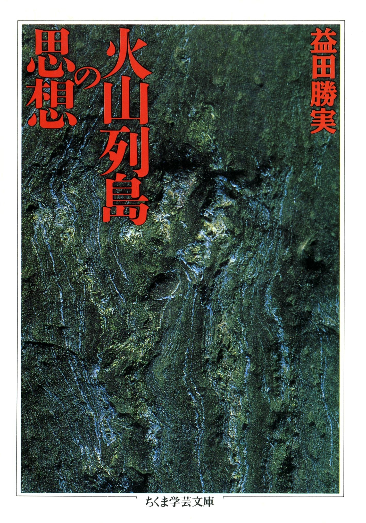 火山列島の思想