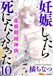 妊娠したら死にたくなった～産褥期精神病～（分冊版）10