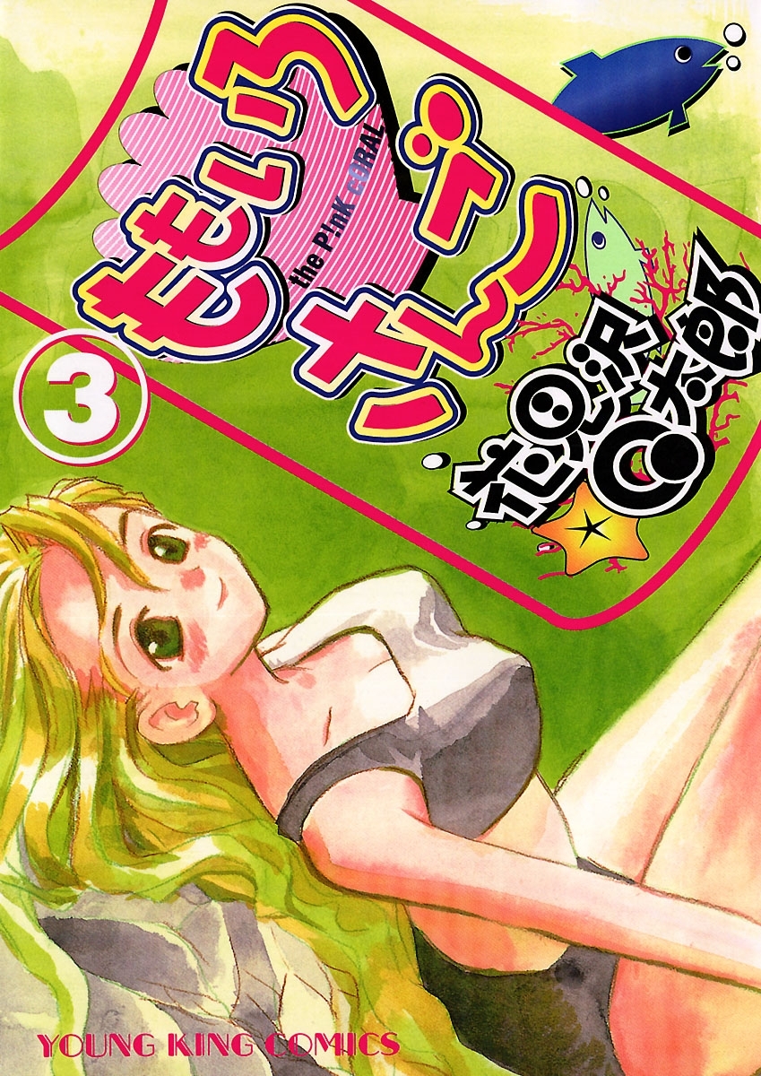 ももいろさんご（３）