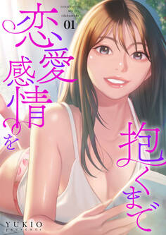 【期間限定 無料お試し版 閲覧期限2026年8月27日】恋愛感情を抱くまで1