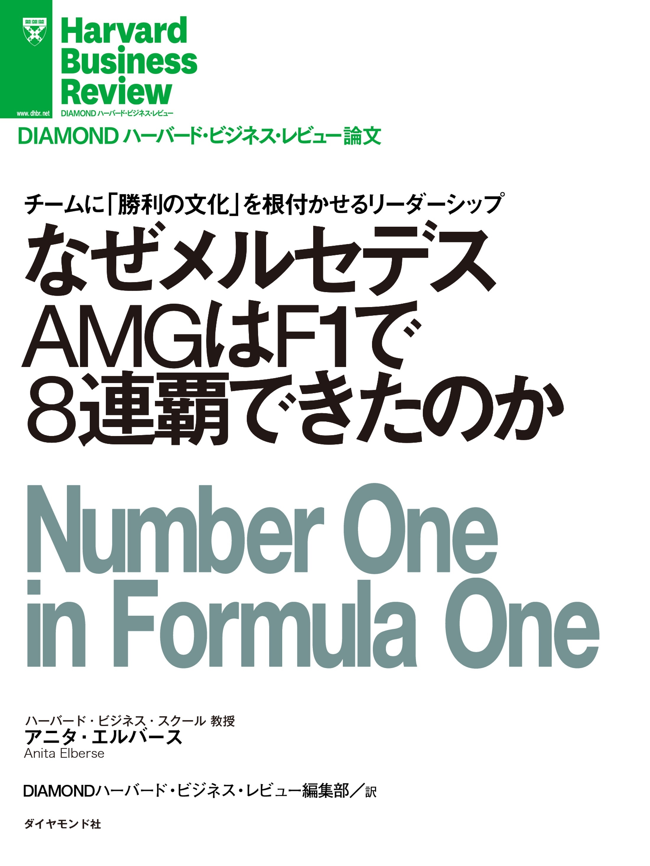なぜメルセデスAMGはF1で８連覇できたのか