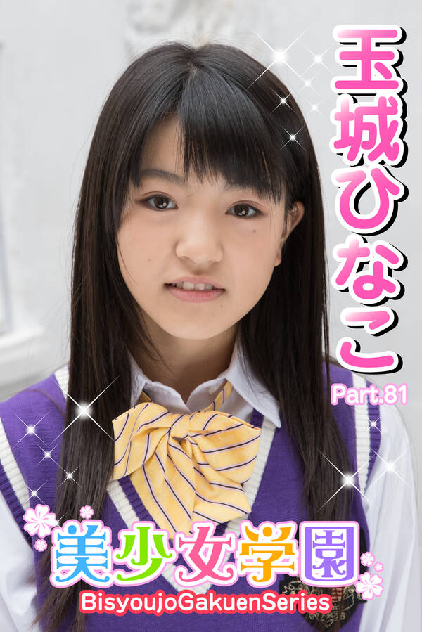 玉城ひなこ　制服 新規登録で全巻50％還元！】美少女学園 玉城ひなこ Part.811巻|玉城ひなこ ,アイマックス|人気漫画を無料で試し読み・全巻お得に読むならAmebaマンガ