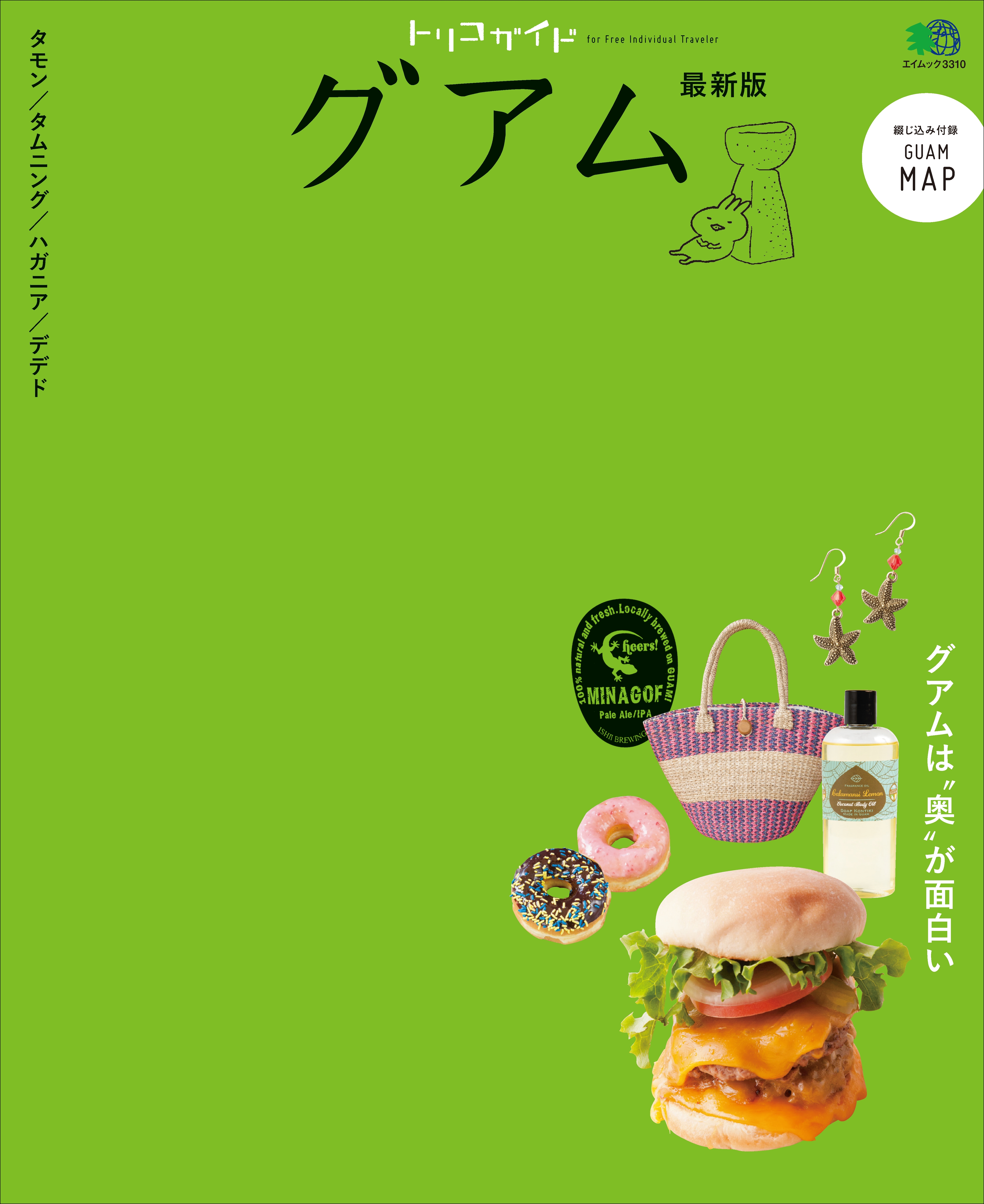 トリコガイド グアム 最新版