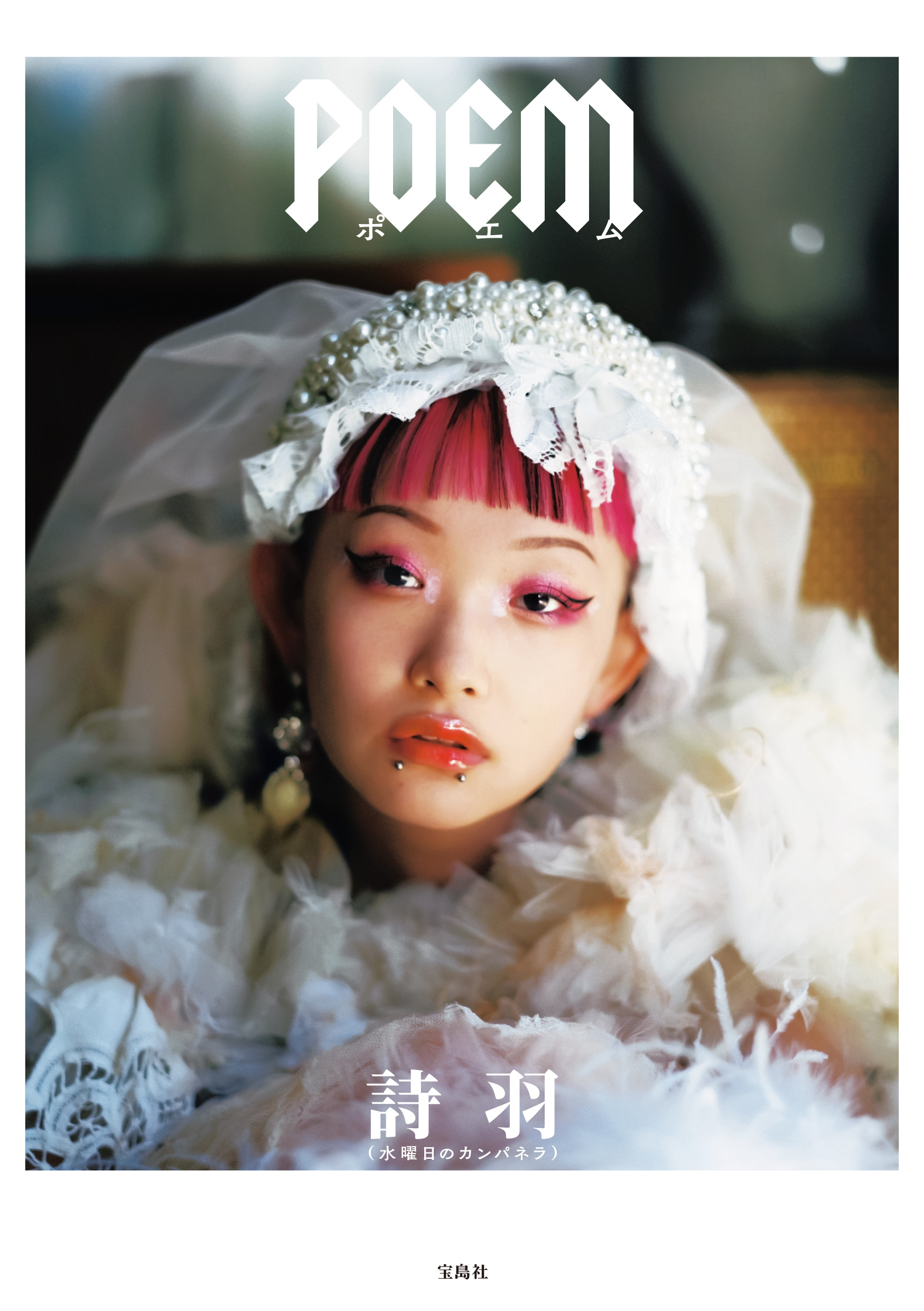 詩羽（水曜日のカンパネラ）フォトエッセイ『POEM』