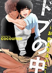 ドブの中～おかえりよいこ～