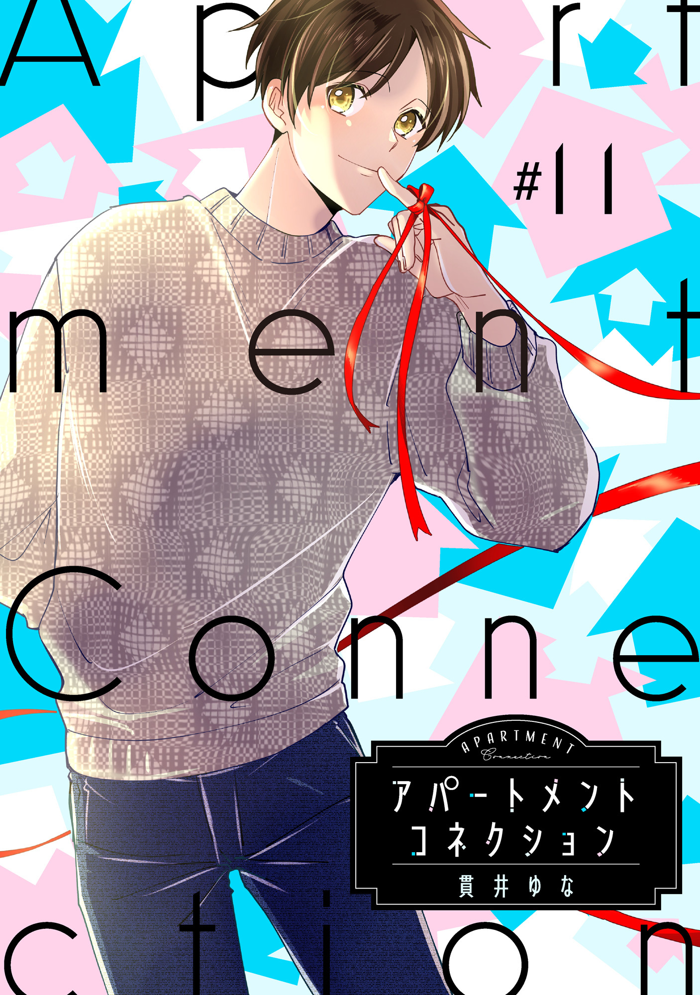 アパートメントコネクション ＃011