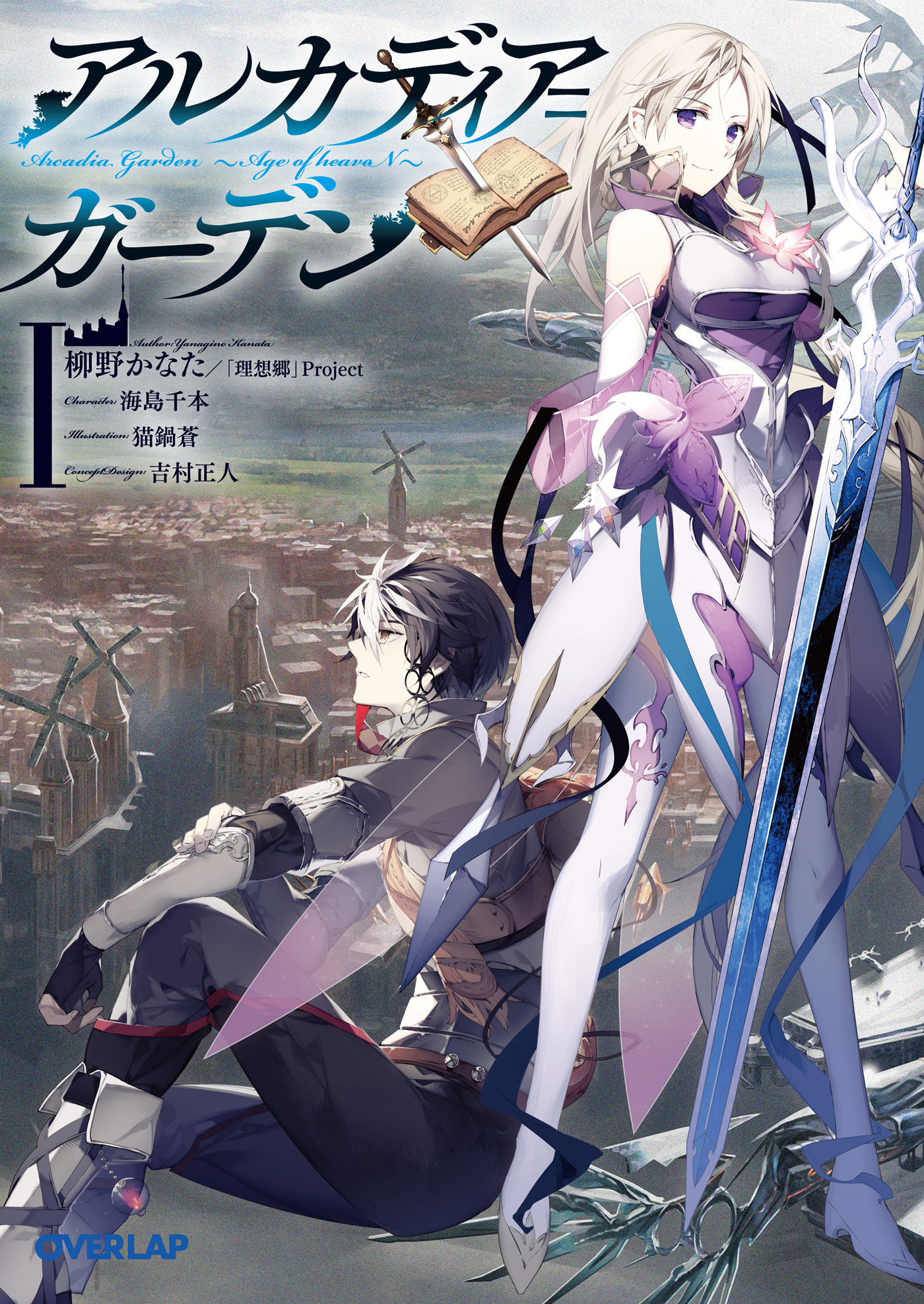 【期間限定　無料お試し版】アルカディア＝ガーデンＩ　～Age of heaveN～