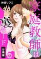 【期間限定 無料お試し版】家庭教師は裏モード【分冊版】(1)