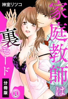 【期間限定 無料お試し版】家庭教師は裏モード【分冊版】(1)