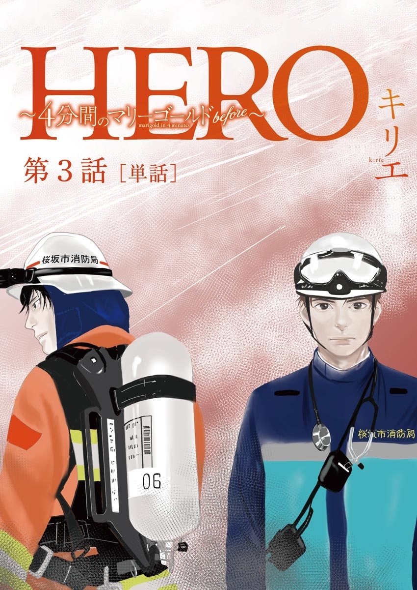 Hero ４分間のマリーゴールドbefore 単話 3 無料 試し読みなら Amebaマンガ 旧 読書のお時間です