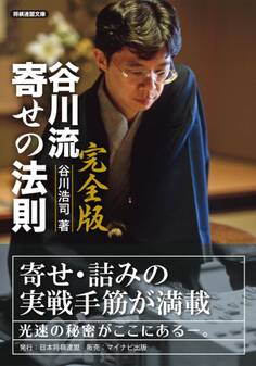 完全版 谷川流寄せの法則