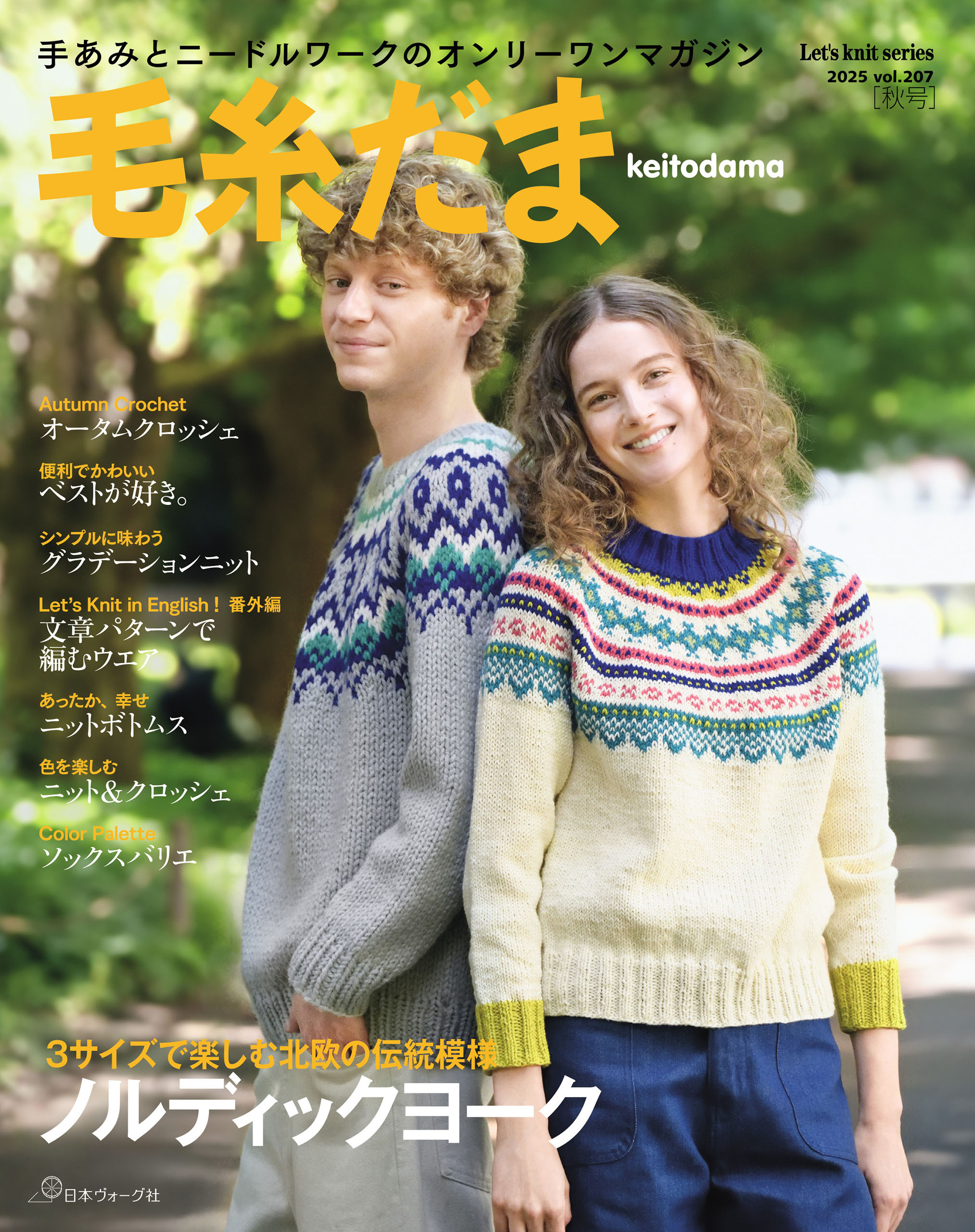 毛糸だま2025年秋号 vol.207