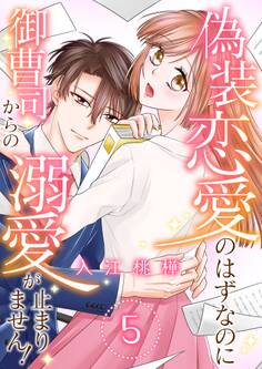 偽装恋愛のはずなのに御曹司からの溺愛が止まりません! 5