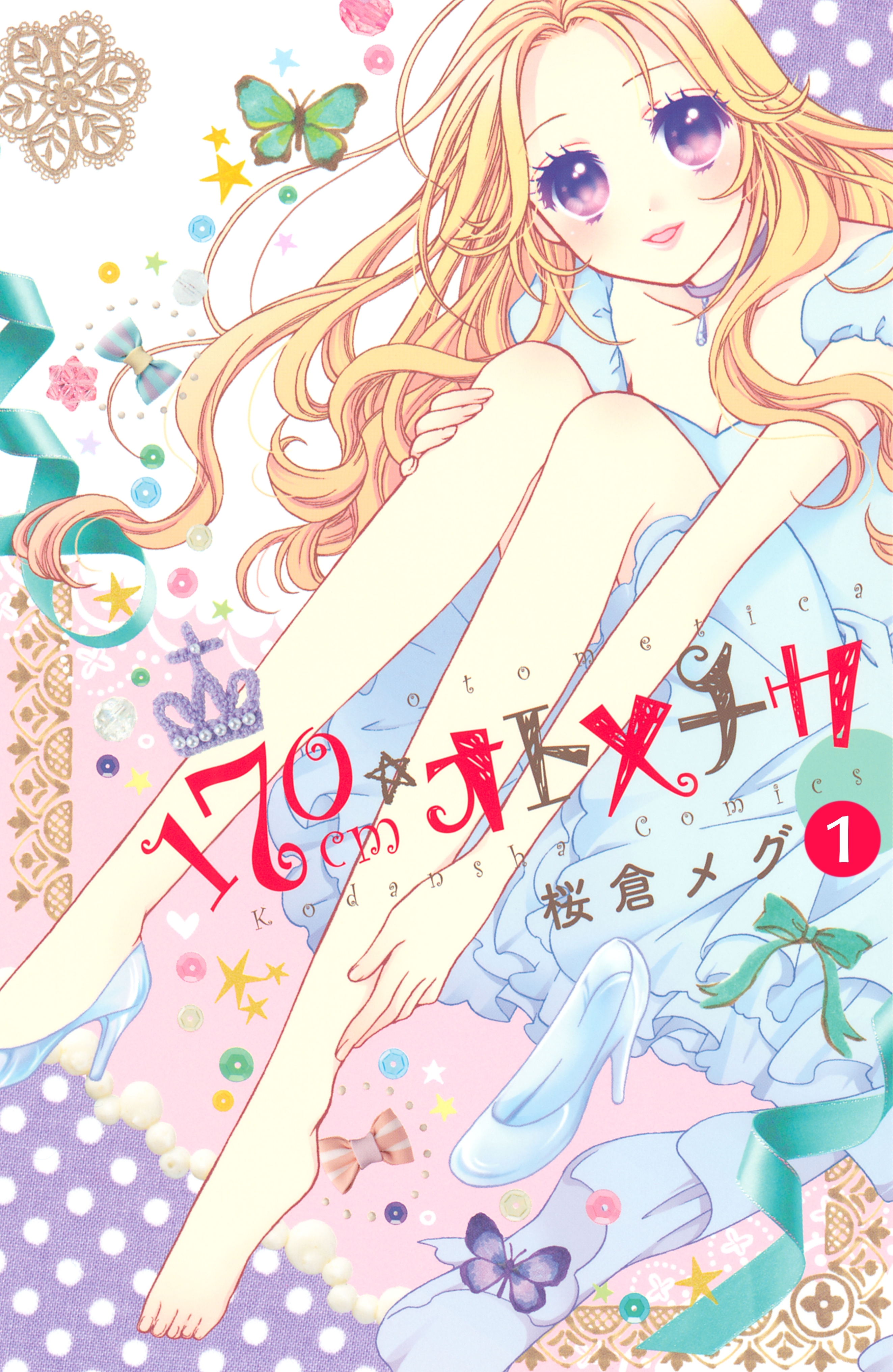 【期間限定　無料お試し版　閲覧期限2026年7月24日】１７０ｃｍ★オトメチカ　分冊版（１）