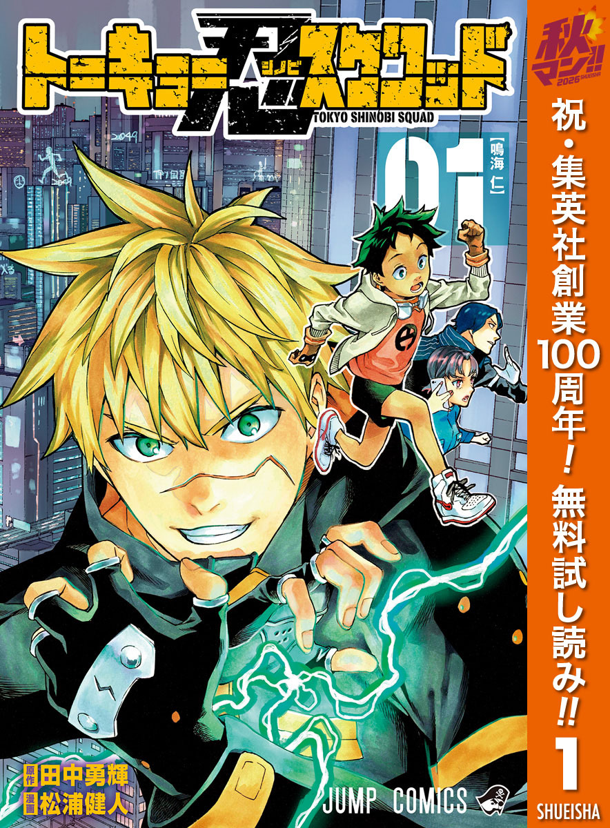 トーキョー忍スクワッド【期間限定無料】 1