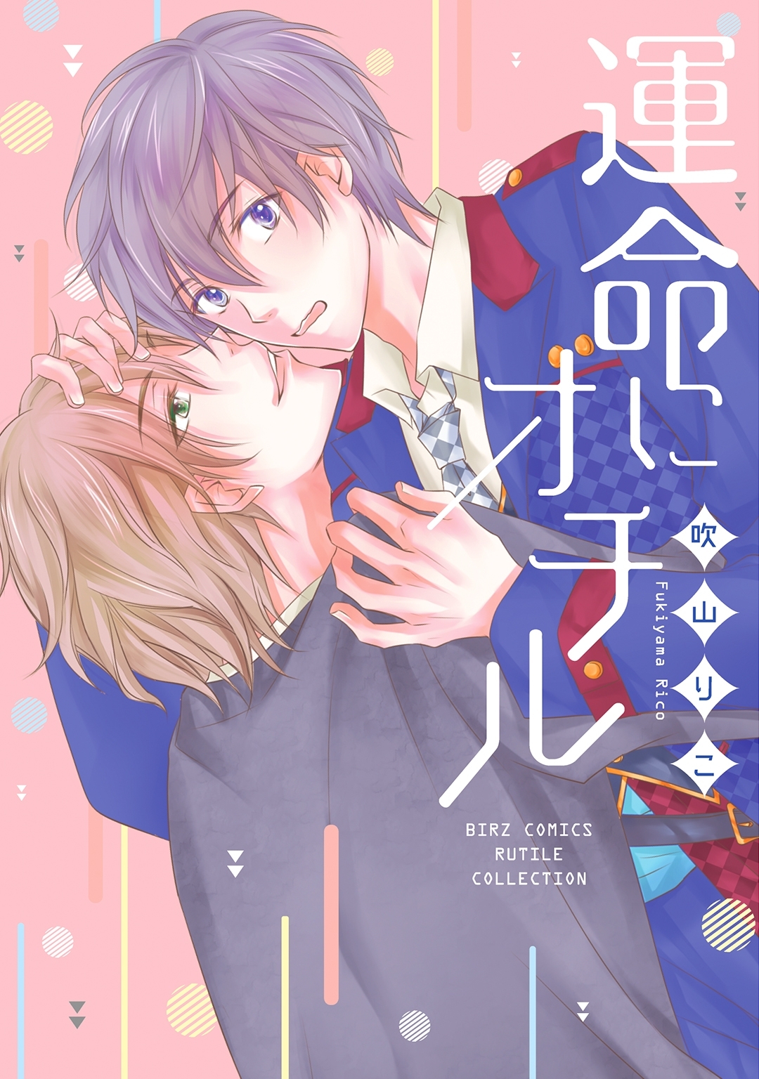 【電子限定おまけ付き】 運命にオチル