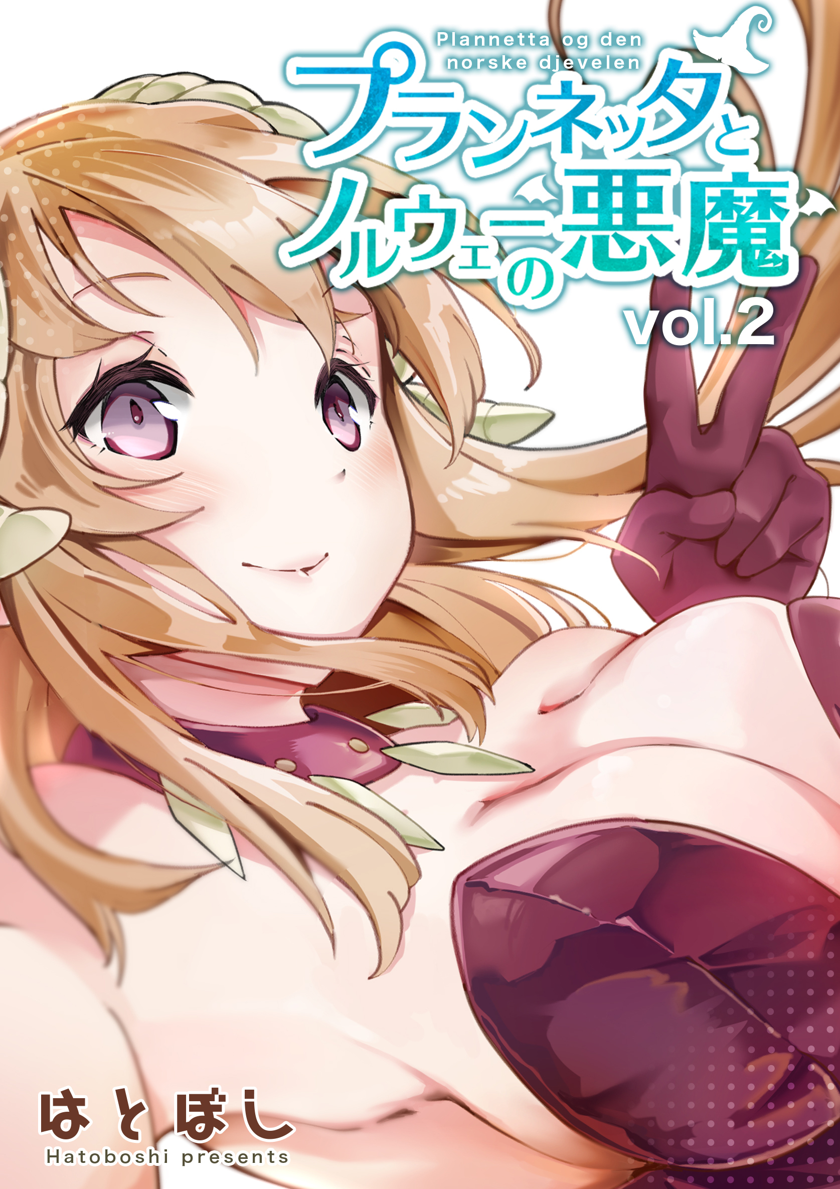 プランネッタとノルウェーの悪魔