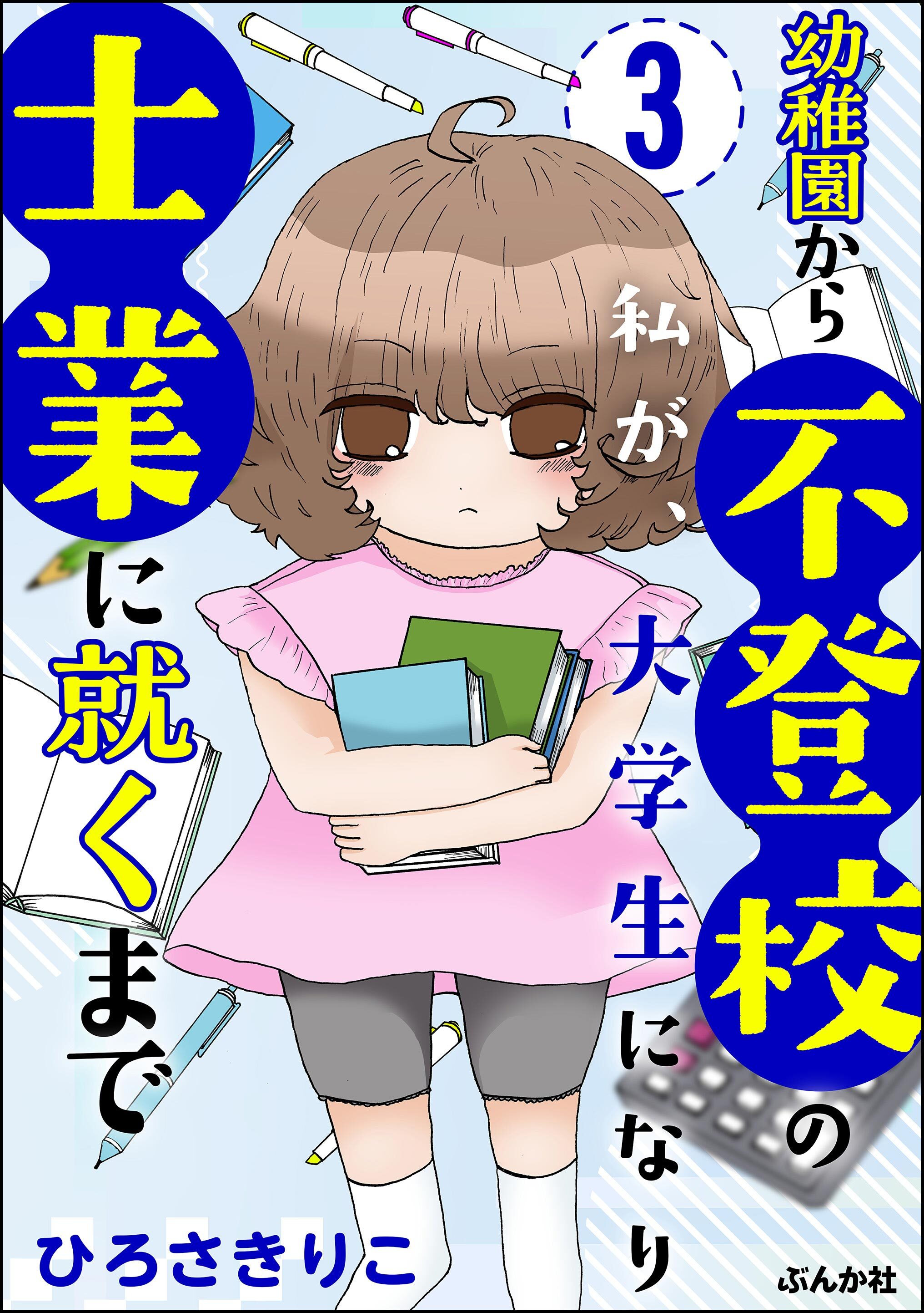 幼稚園から不登校の私が、大学生になり士業に就くまで（分冊版）　【第3話】